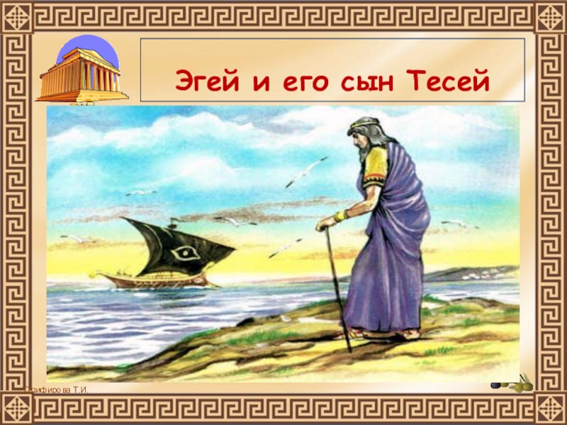 Сын афинского царя эгея. Эгей царь Афин. Тесей и Эгей. Царь Эгей древняя Греция. Гибель царя Эгея.