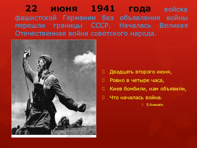 Что началось 22 июня. 22 Июня 1941 начало Великой Отечественной войны. 22 Июня 1941 года. Без объявления войны.