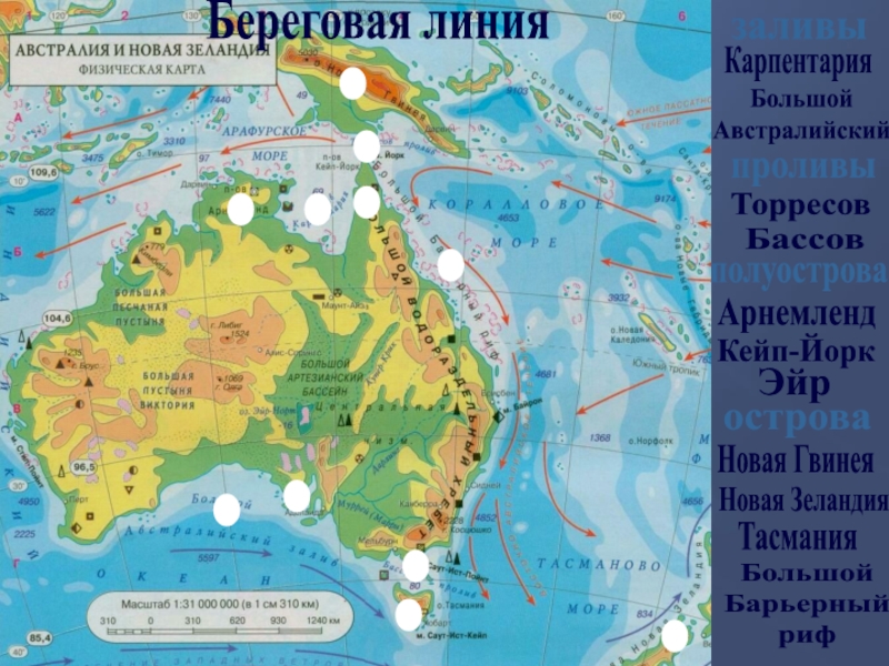 Положение относительно островов заливов проливов австралия. ГП Австралии по плану география 7. Арафурское море на карте Австралии. Австралия моря заливы проливы острова полуострова. Береговая линия Австралии.