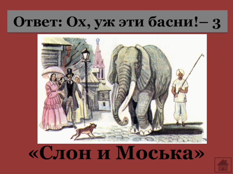 Слон и моська басня. Басни Крылова 2 класс слон и моська. Басня Крылова про слона. Басня Ивана Андреевича Крылова слон и моська. Слон и моська читать.