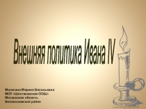 Презентация по истории 7 класс Внешняя политика Ивана IV (1 часть)