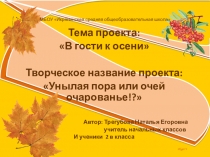 Презентация проекта В гости к осени