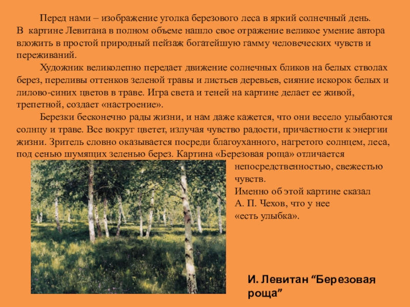 Описание картины роща. Опишите картину Левитана Березовая роща. Описать картину Березовая роща Левитана. Картина Левитана Березовая роща сочинение. Берёзовая роща Левитан описание картины.