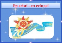 Ер есімі ел есінде!