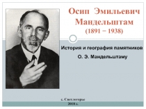 Презентация по теме История и география памятников О. Э. Мандельштама