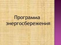 Презентация Программа по энергосбережению