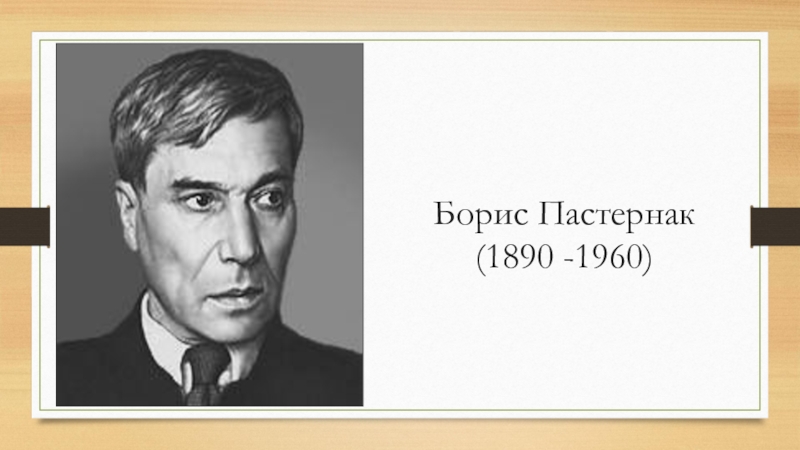 Пастернак июль никого не будет в доме урок 7 класс презентация