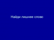 Презентация по английскому языку Подготовка к годовой контрольной работе(2 класс)