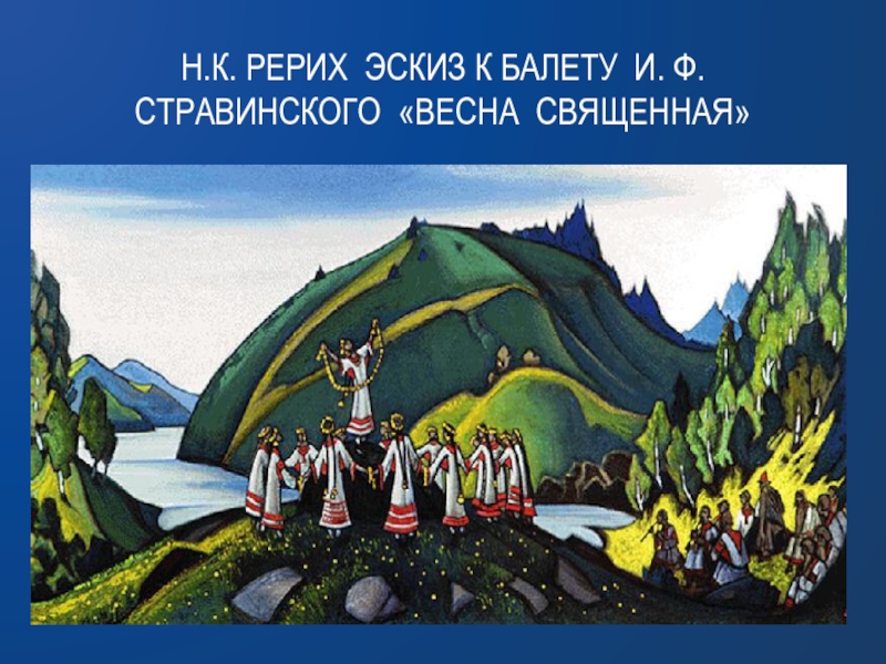 Языческая русь в весне священной и стравинского 8 класс презентация