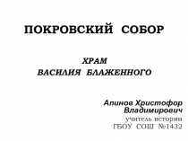 Презентация по истории Красная площадь. Покровский собор (Храм Василия Блаженного)