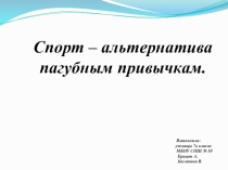 Презентация Спорт - альтернатива пагубным привычкам