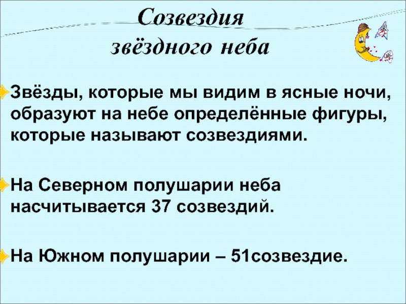 Созвездия звёздного небаЗвёзды, которые мы видим в ясные ночи, образуют на небе определённые фигуры, которые называют