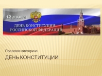 Презентация по праву Правовая викторина День Конституции