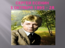 Презентация  Сергей Есенин