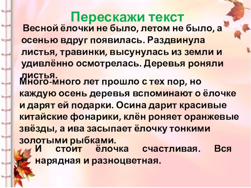 Изложение осень. Весной елочки не было летом не было а осенью вдруг появилась. Изложение осенняя елочка. Осенняя елочка изложение 3 класс. Изложение елочка 3 класс.