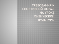 Требования к спортивной одежде и обуви