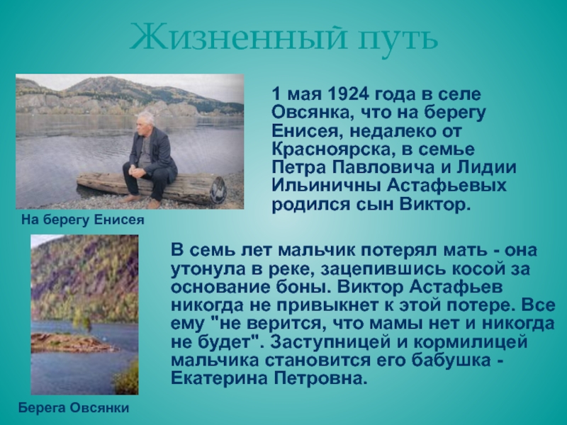 Жизненный путь1 мая 1924 года в селе Овсянка, что на берегу Енисея, недалеко от Красноярска, в семье
