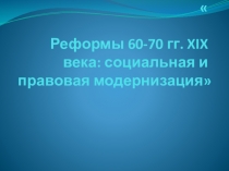 Презентация по истории России 9 класс автор учебника Н.М. Арсентьев Реформы 1860-1870 гг. социальная и правовая модернизация.