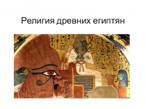 Презентация по истории на тему Религия древних египтян