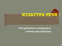 Презентация Употребление однородных членов предложения в речи 8 класс