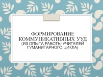 Презентация Формирование коммуникативных УУД