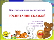 Консультация для воспитателей на тему Воспитание сказкой.