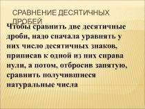 Презентаця по математике на тему Сравнение десятичных дробей