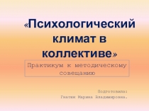 Психологический климат в коллективе. Презентация к методическому совещанию. Доклад