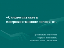 Презентация Самовоспитание и совершенствование личности.