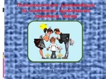 Презентация для родительского собрания Нежелательное поведение ребенка