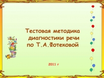 Методические материалы для обследования по методике Фотековой Т.А.