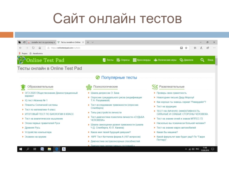 Какие есть интернет тесты. Интернет тестирование. Презентация о интернет портале.