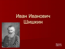 Презентация по ИЗО Худжожник И. Шишкин