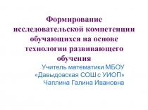 Формирование исследовательской компетенции обучающихся на основе технологии развивающего обучения