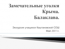 Презентация Замечательные уголки Крыма. Балаклава