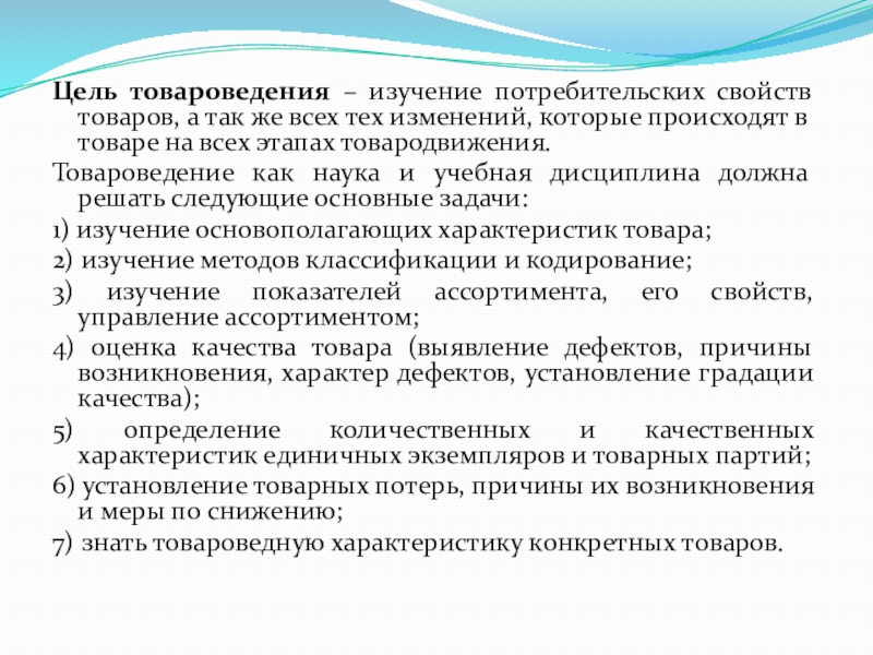 Цель товар. Цель товароведения. Задачи товароведения. . Предмет, цели и задачи товароведения непродовольственных товаров. Основная цель товароведения это.