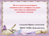 Презентация Пути и средства поддержки эмоционального комфорта на уроке как одного из принципов системного подхода