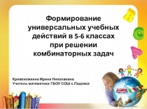 Презентация по математике на тему Комбинаторные задачи(5-6 классы)
