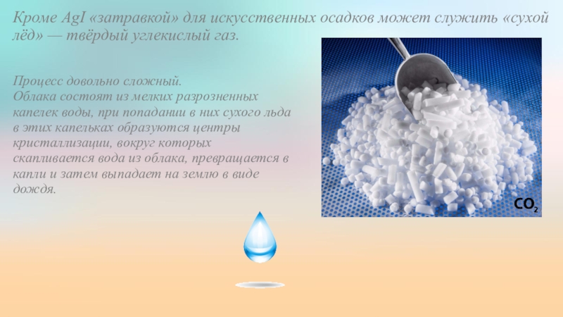 Соли углекислого газа. Твердый углекислый ГАЗ. Сухой лёд презентация. Сухой углекислый ГАЗ. Физические свойства сухого льда.