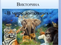 Презентация для начальной школы Викторина В мире животных