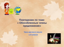 Презентация к уроку Употребление обособленных членов предложения в 8 класе