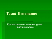 Презентация к уроку по МХК на тему Интонация (3 класс)