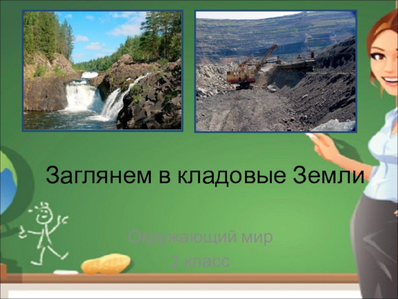 Заглянем в кладовые земли 2 класс. Заглянем в кладовые земли. Окружающий мир заглянем в кладовые земли. Окружающий мир 2 класс заглянем в кладовые земли.