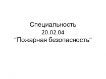 Презентация дисциплины электротехника и электроника по специальности Пожарная безопасность