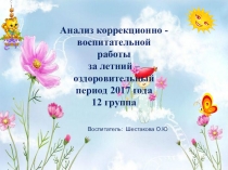 Анализ коррекционно-воспитательной работы за летний оздоровительный период 2017 года.