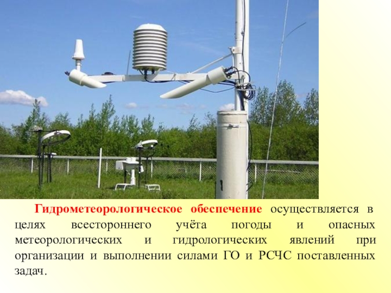 Контроль изменения данных гидрологической и метеообстановки в оперативном плане осуществляется