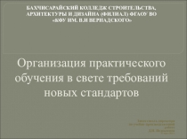 Презентация по организации практического обучения в Бахчисарайском колледже строительства, архитектуры и дизайна (филиал) ФГАОУ ВО КФУ им. В.И. Вернадского