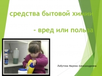 Презентация к занятию Бытовая химия - вред или польза