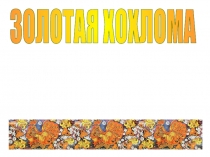 Презентация по изобразительному искусству (2-3 класс) Хохломская роспись