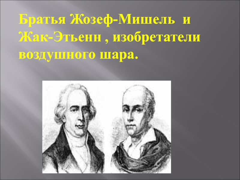 Презентация на тему воздухоплавание по физике 7 класс